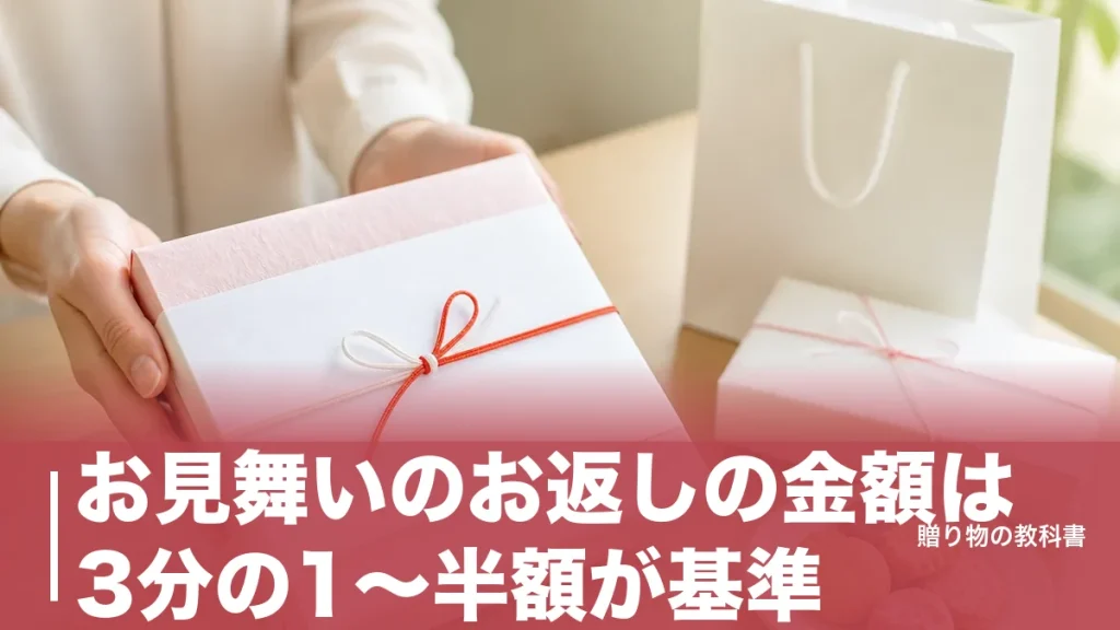 お見舞いのお返しの金額は3分の1〜半額が基準｜いただいた額別の早見表と高額時の例外のアイキャッチ画像