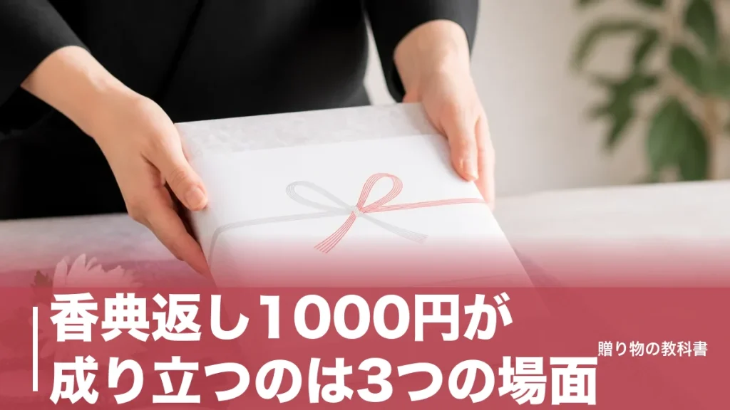 香典返し1000円が成り立つのは3つの場面｜税込1,080円から選べる定番を数字で比較のアイキャッチ画像