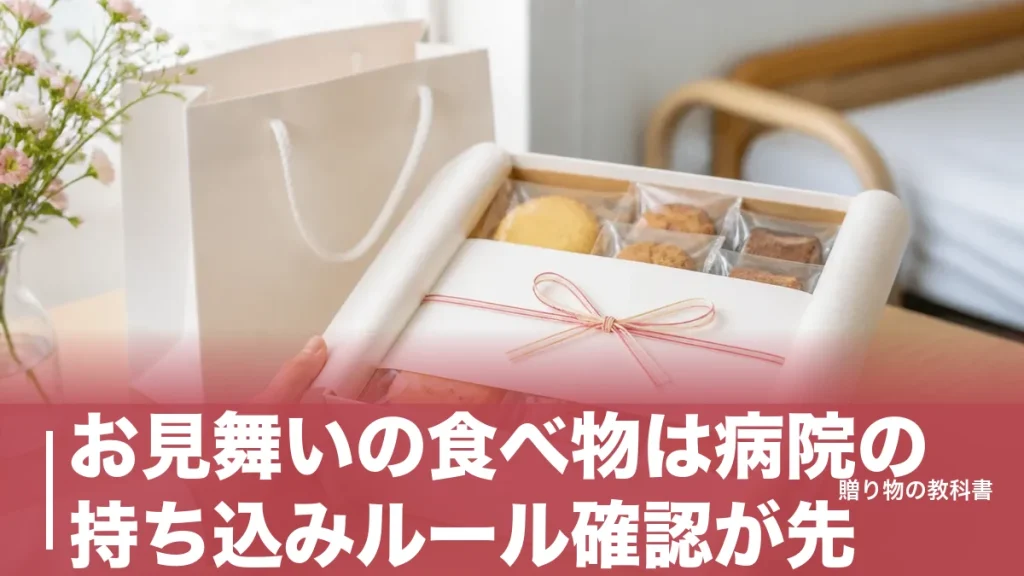 お見舞いの食べ物は病院の持ち込みルール確認が先｜1,350円から選ぶ日持ち重視の定番6品のアイキャッチ画像