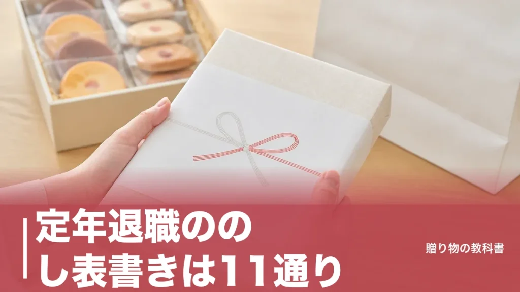 定年退職ののし表書きは11通り｜迷ったら御礼が正解な理由と紅白蝶結びの使い分けのアイキャッチ画像