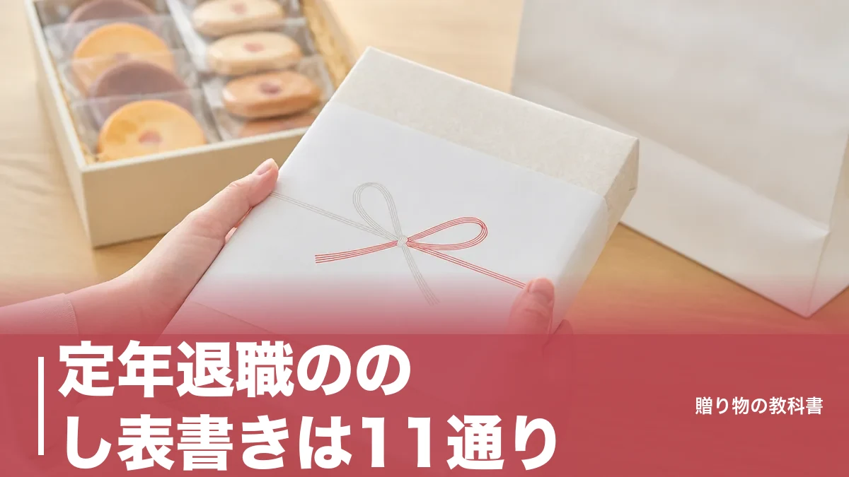 定年退職ののし表書きは11通り|迷ったら御礼が正解な理由と紅白蝶結びの使い分けのアイキャッチ画像