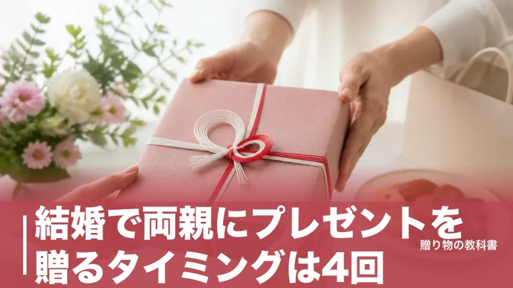 結婚で両親にプレゼントを贈るタイミングは4回｜平均12,661円と場面別の選び方のアイキャッチ画像