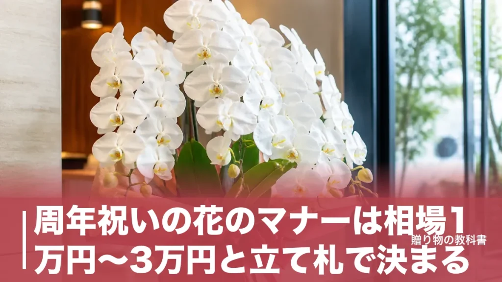 周年祝いの花のマナーは相場1万円〜3万円と立て札で決まる｜前日着が正解な理由のアイキャッチ画像
