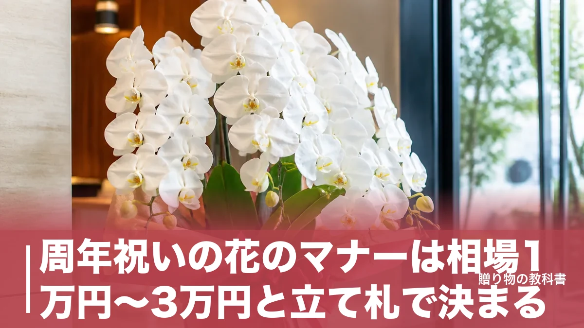周年祝いの花のマナーは相場1万円〜3万円と立て札で決まる|前日着が正解な理由のアイキャッチ画像
