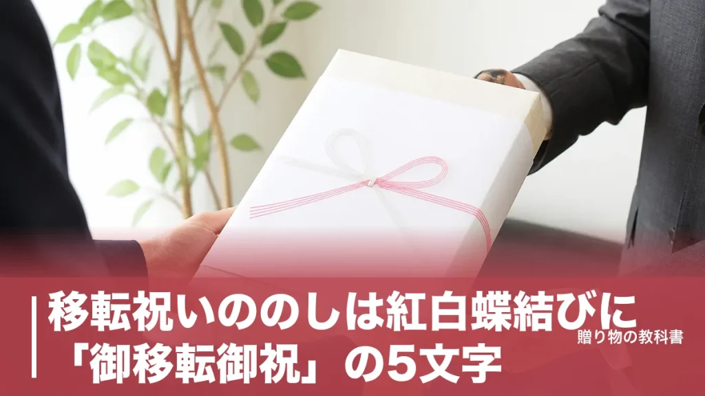 移転祝いののしは紅白蝶結びに「御移転御祝」の5文字｜4文字を避ける理由と相場のアイキャッチ画像