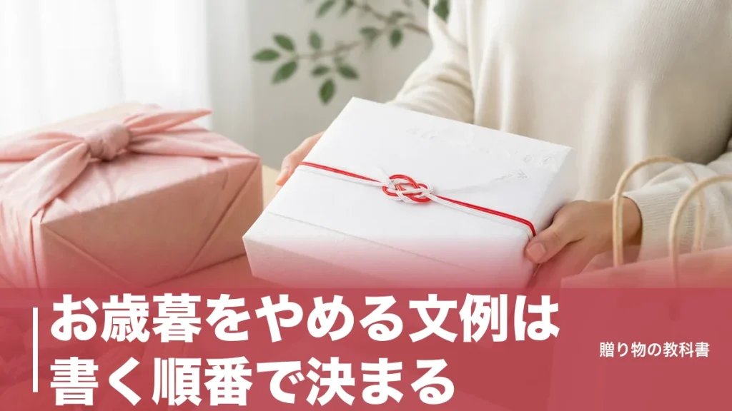 お歳暮をやめる文例は書く順番で決まる｜贈る側・断る側の8パターンと伝える時期のアイキャッチ画像