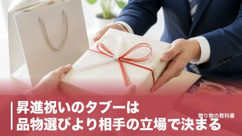 昇進祝いのタブーは品物選びより相手の立場で決まる｜避けたい13品とのし・時期の正解のアイキャッチ画像