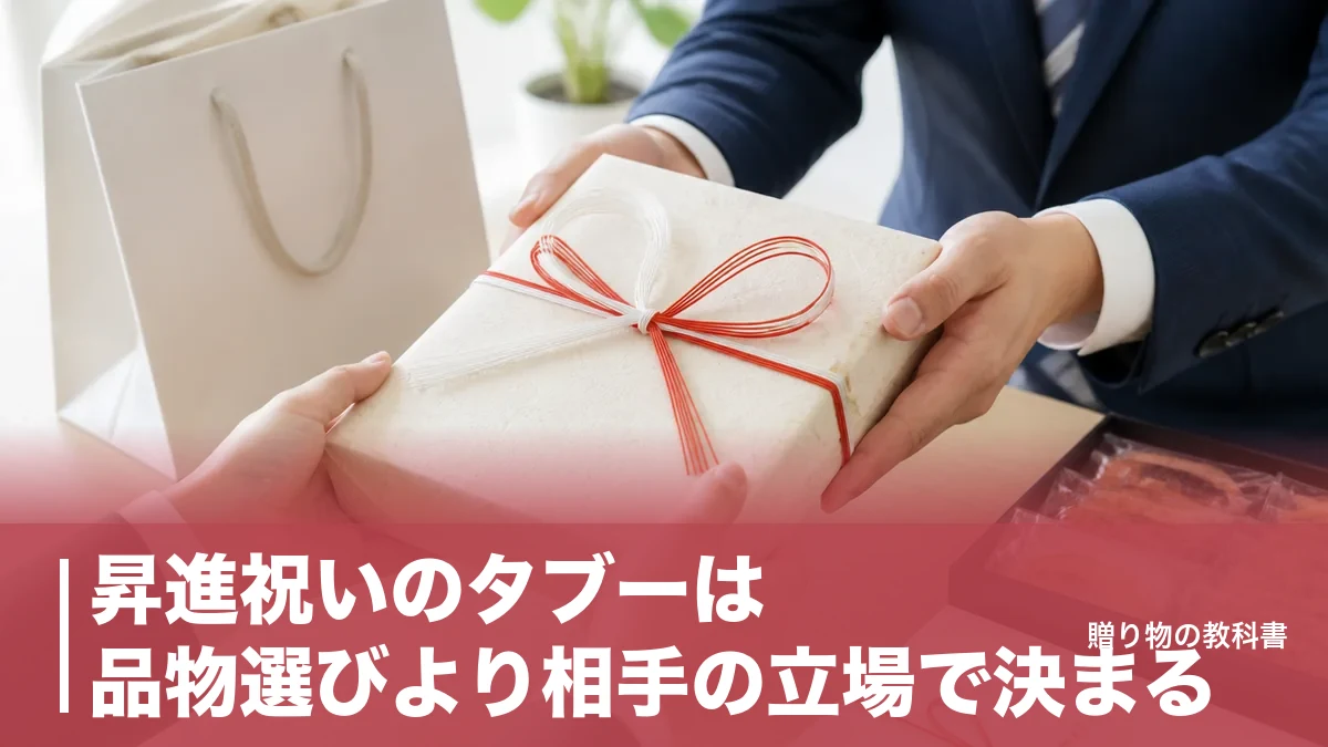 昇進祝いのタブーは品物選びより相手の立場で決まる|避けたい13品とのし・時期の正解のアイキャッチ画像