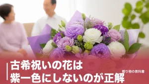 古希祝いの花は紫一色にしないのが正解｜3,850円から選べる定番6品と贈る時期のアイキャッチ画像