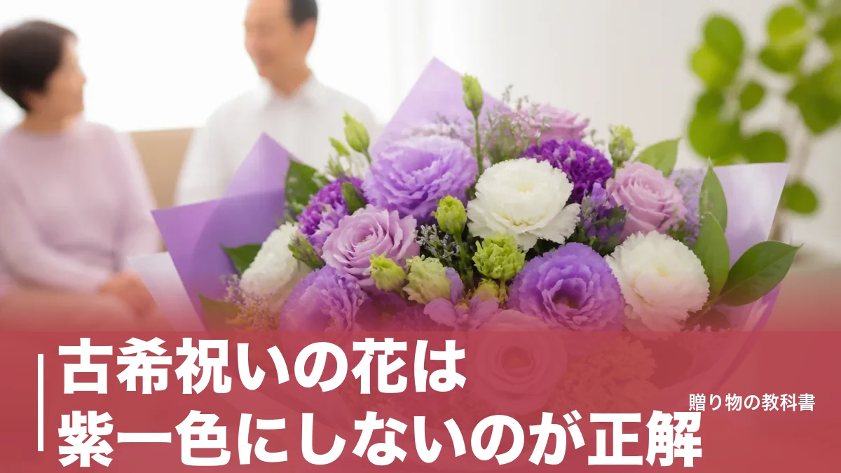 古希祝いの花は紫一色にしないのが正解|3,850円から選べる定番6品と贈る時期のアイキャッチ画像