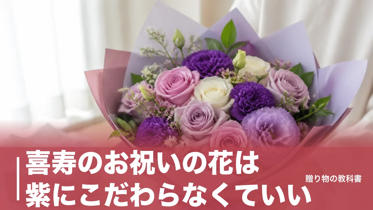 喜寿のお祝いの花は紫にこだわらなくていい|8,800円から選ぶ花の種類と贈るタイミングのアイキャッチ画像