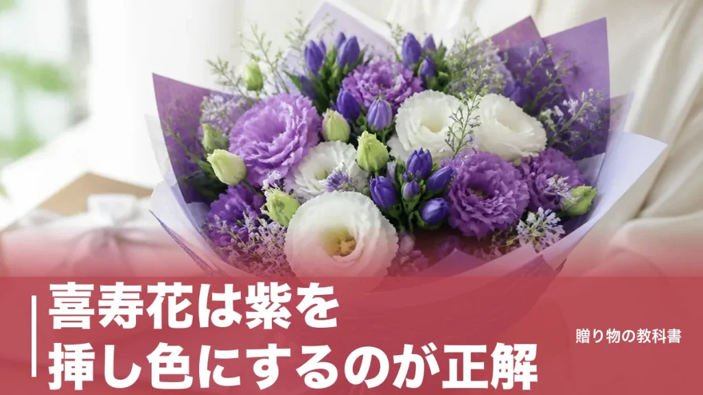喜寿花は紫を挿し色にするのが正解｜3,850円から選ぶ花の種類と届け方のアイキャッチ画像