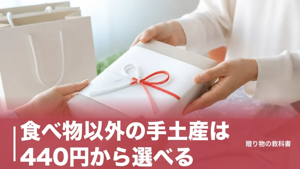 食べ物以外の手土産は440円から選べる｜消えもの5ブランドを公式価格で比べる選び方のアイキャッチ画像