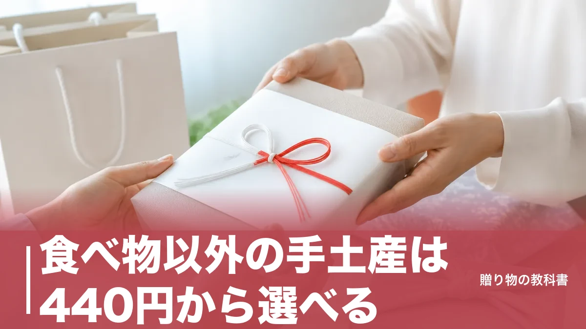 食べ物以外の手土産は440円から選べる|消えもの5ブランドを公式価格で比べる選び方のアイキャッチ画像