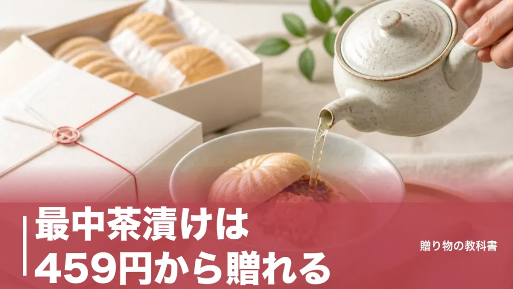 最中茶漬けは459円から贈れる｜日持ち180日と270日で選ぶ4ブランドとおいしい食べ方のアイキャッチ画像