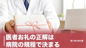 医者お礼の正解は病院の規程で決まる｜医師84.2%が受け取った実態と菓子・手紙の選び方のアイキャッチ画像