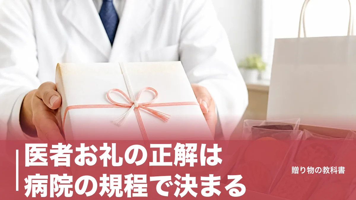 医者お礼の正解は病院の規程で決まる|医師84.2%が受け取った実態と菓子・手紙の選び方のアイキャッチ画像