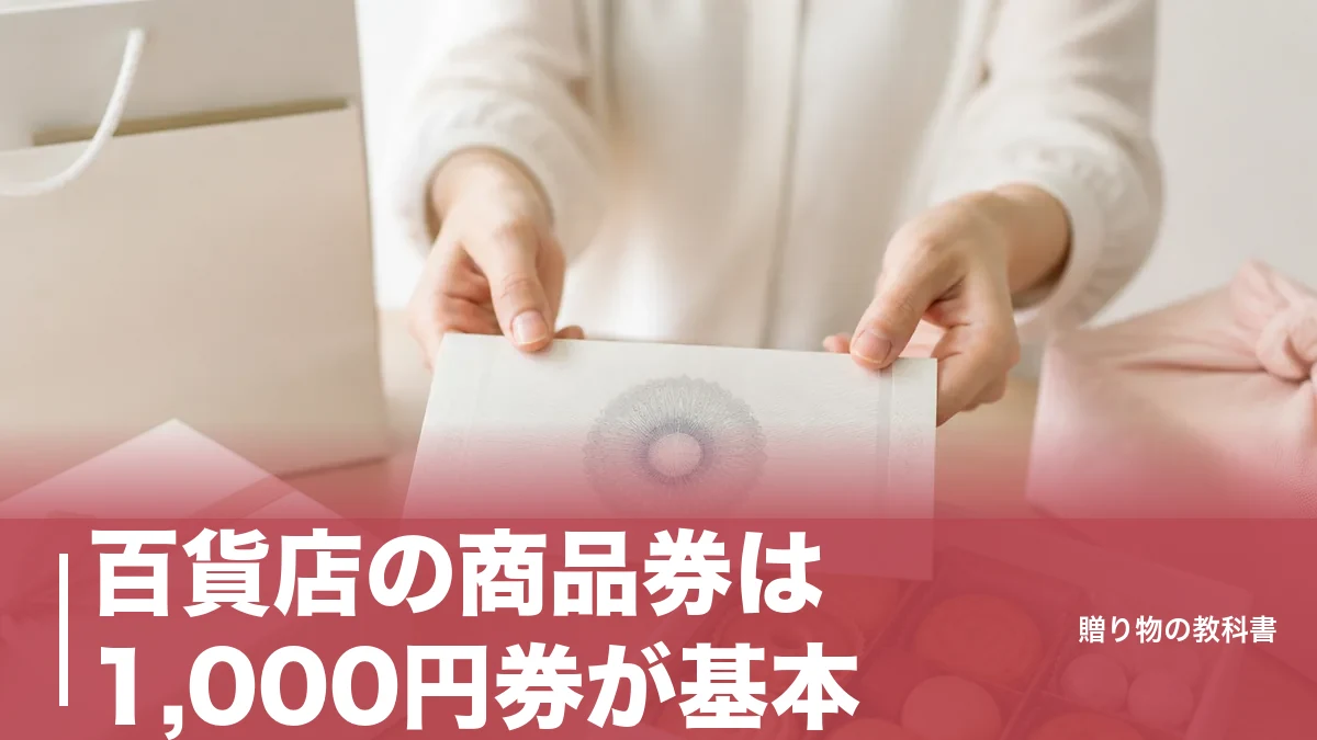 百貨店の商品券は1,000円券が基本｜共通券とギフトカードの違いを券種と使える範囲で比較のアイキャッチ画像