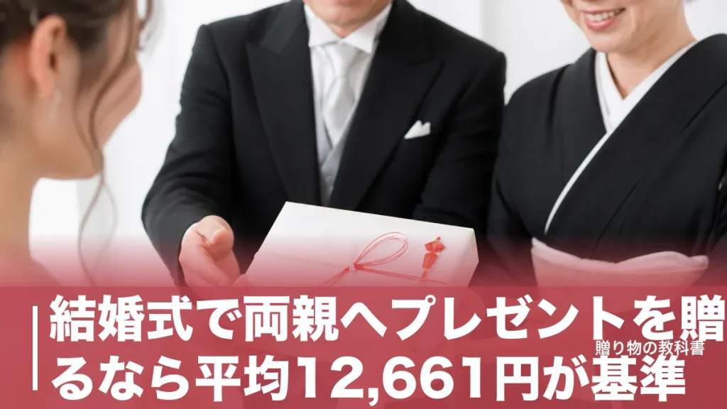 結婚式で両親へプレゼントを贈るなら平均12,661円が基準｜定番6ジャンルを価格で比較のアイキャッチ画像