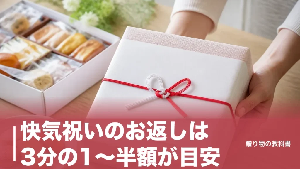 快気祝いのお返しは3分の1〜半額が目安｜退院後10日で決める表書きと消えもの選びのアイキャッチ画像
