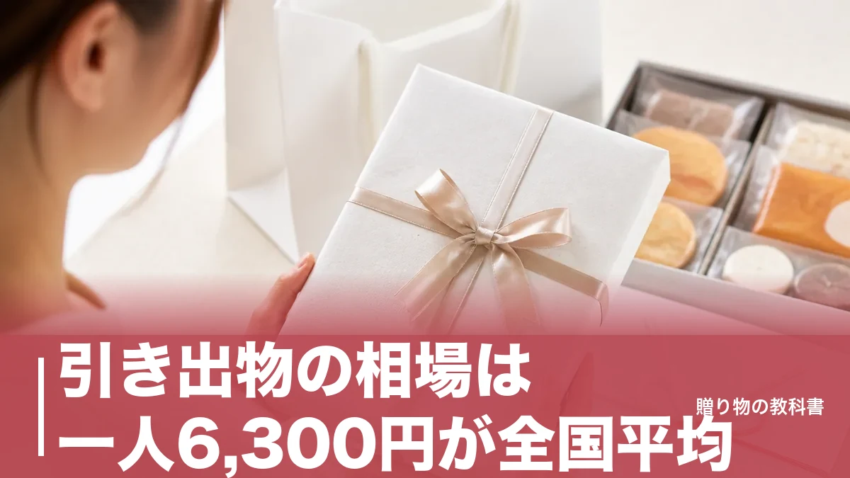 引き出物の相場は一人6,300円が全国平均｜ご祝儀別・地域別に決める予算の作り方のアイキャッチ画像