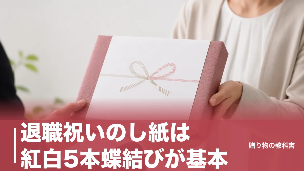 退職祝いのし紙は紅白5本蝶結びが基本｜理由別の表書きと目上に使えない1語のアイキャッチ画像