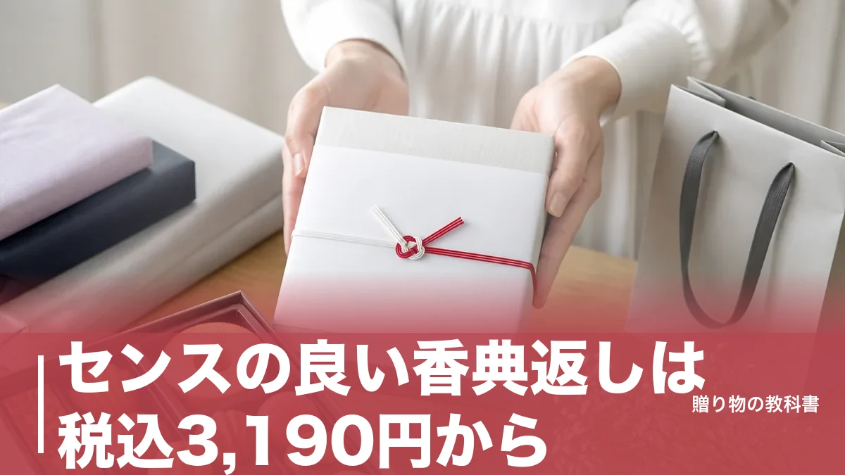 センスの良い香典返しは税込3,190円から|相場の決め方と定番6品を数字で比較のアイキャッチ画像