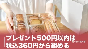 プレゼント500円以内は税込360円から組める｜220〜500円の定番6品を数字で比較のアイキャッチ画像