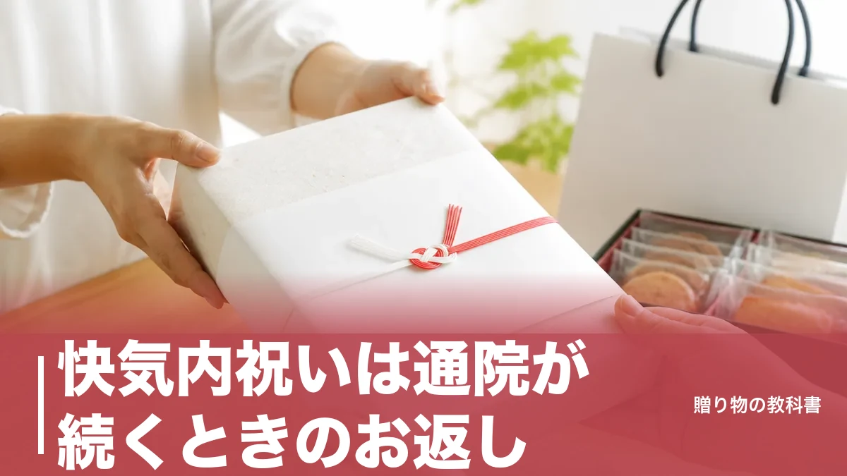 快気内祝いは通院が続くときのお返し|相場3分の1〜半額とのしの正解を整理のアイキャッチ画像