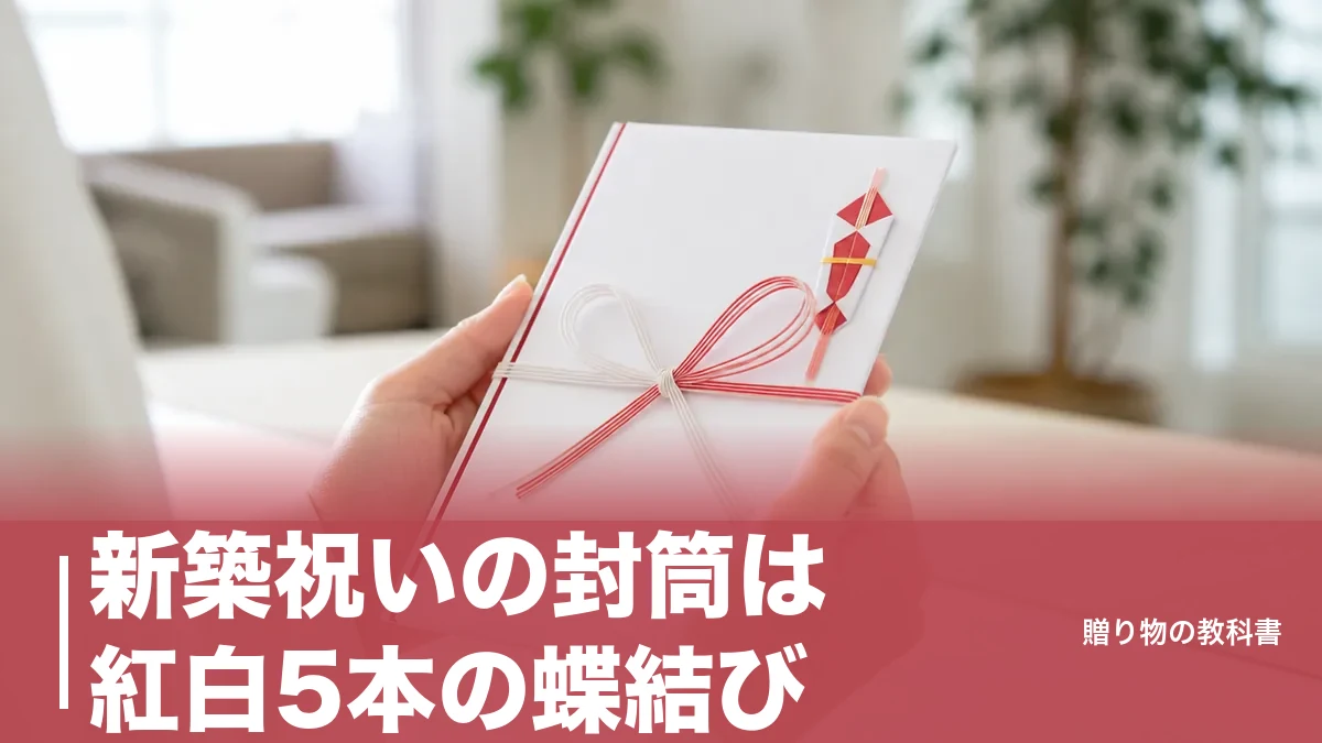 新築祝いの封筒は紅白5本の蝶結び|3万円超は7本に替える金額別の選び方と書き方のアイキャッチ画像