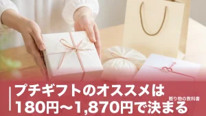 プチギフトのオススメは180円〜1,870円で決まる｜予算帯別に定番6品を数字で比較のアイキャッチ画像