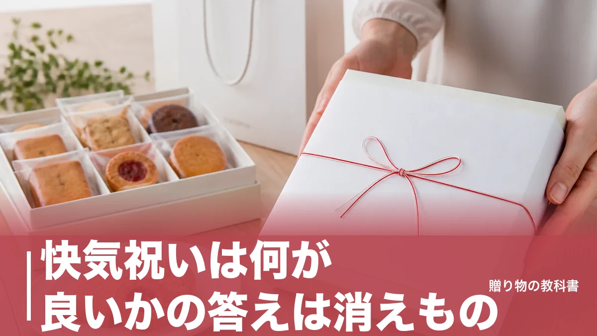 快気祝いは何が良いかの答えは消えもの|1,998円から選ぶ定番6ジャンルと相場の目安のアイキャッチ画像