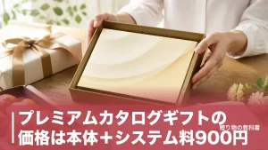 プレミアムカタログギフトの価格は本体＋システム料900円｜全14コースと高級帯5シリーズを比較のアイキャッチ画像