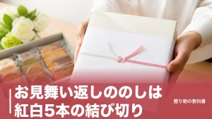 お見舞い返しののしは紅白5本の結び切り｜全快したかで変わる表書き3種と相場の決め方のアイキャッチ画像
