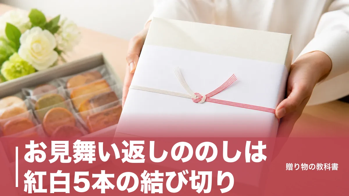 お見舞い返しののしは紅白5本の結び切り｜全快したかで変わる表書き3種と相場の決め方のアイキャッチ画像