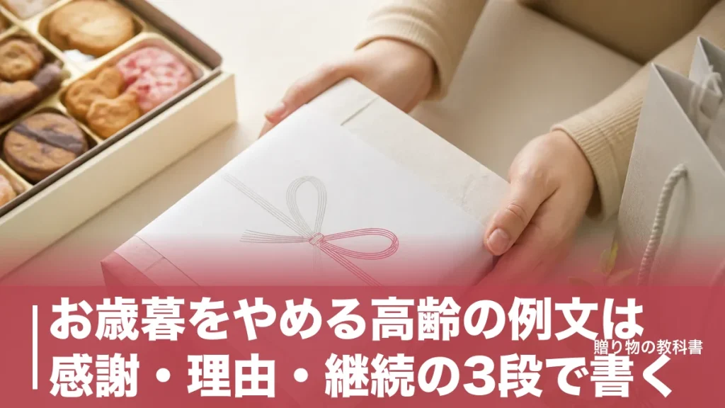 お歳暮をやめる高齢の例文は感謝・理由・継続の3段で書く｜相手別12文例と送る時期のアイキャッチ画像