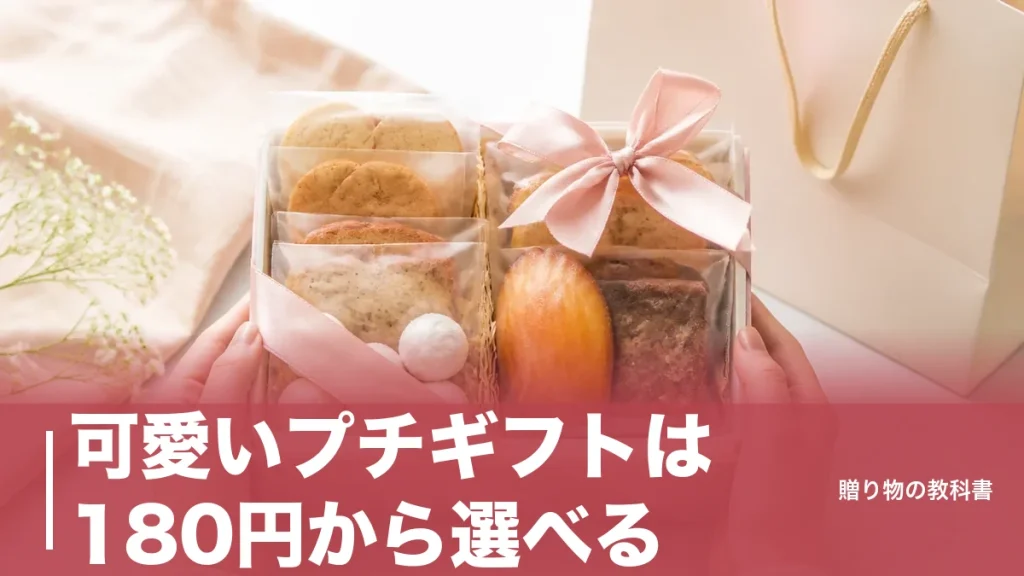 可愛いプチギフトは180円から選べる｜モチーフ・缶・色で選ぶ定番6品を数字で比較のアイキャッチ画像