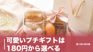可愛いプチギフトは180円から選べる｜モチーフ・缶・色で選ぶ定番6品を数字で比較のアイキャッチ画像