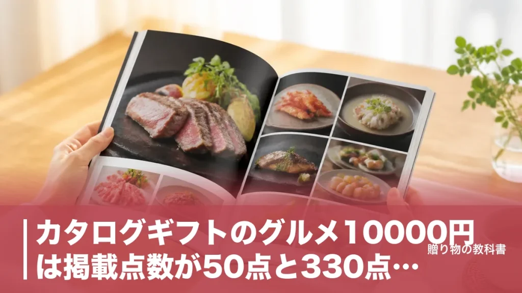カタログギフトのグルメ10000円は掲載点数が50点と330点に割れる｜主要7冊を比較のアイキャッチ画像