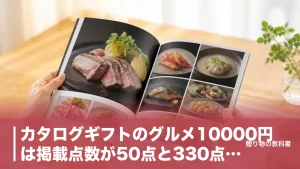 カタログギフトのグルメ10000円は掲載点数が50点と330点に割れる｜主要7冊を比較のアイキャッチ画像