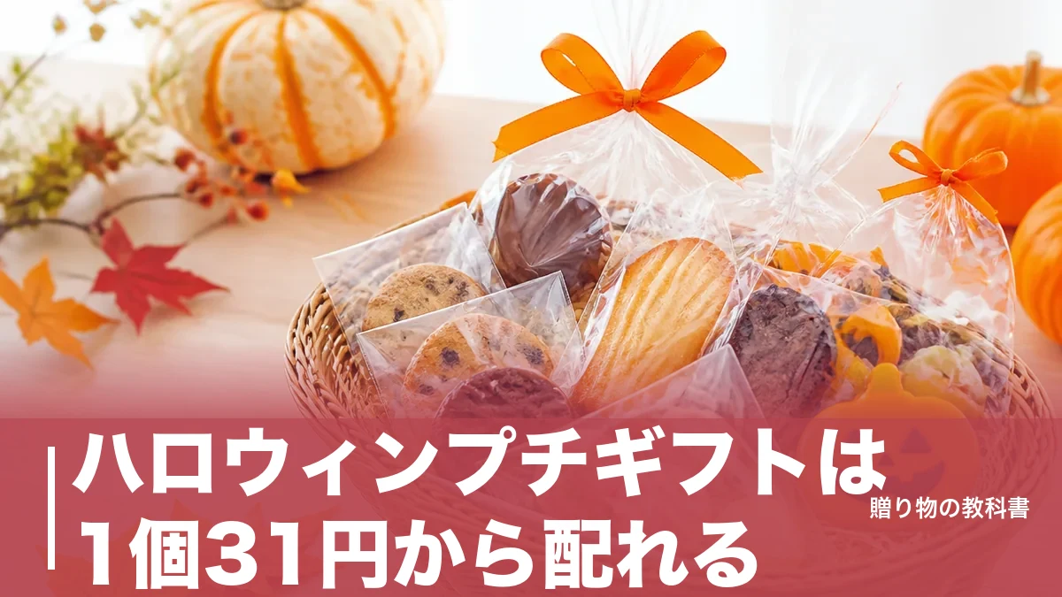 ハロウィンプチギフトは1個31円から配れる|378〜1,382円の定番6品を数字で比較のアイキャッチ画像