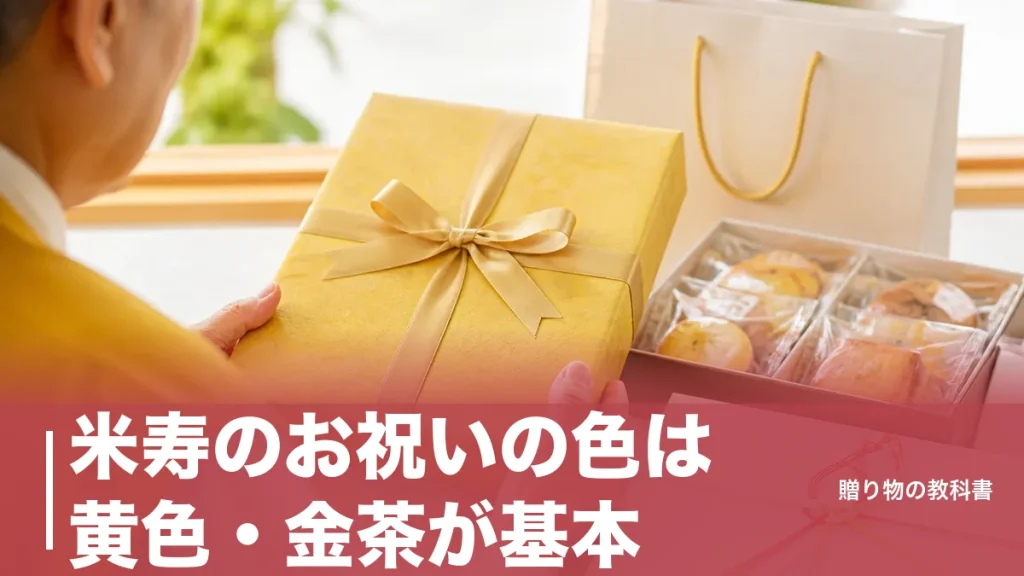 米寿のお祝いの色は黄色・金茶が基本｜ちゃんちゃんこ着用率3割時代の使い方のアイキャッチ画像