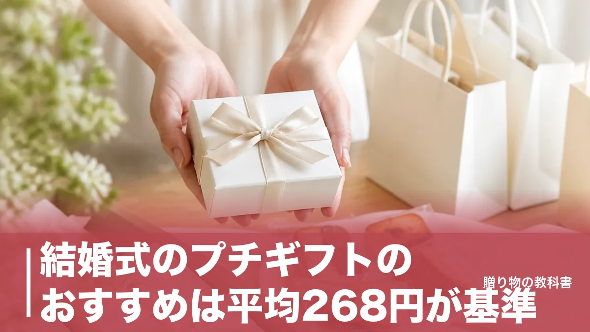 結婚式のプチギフトのおすすめは平均268円が基準|180〜1,000円の定番6品を比較のアイキャッチ画像