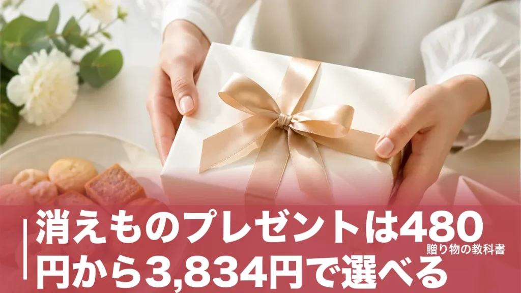 消えものプレゼントは480円から3,834円で選べる｜後に残らない贈り物の定番7品のアイキャッチ画像