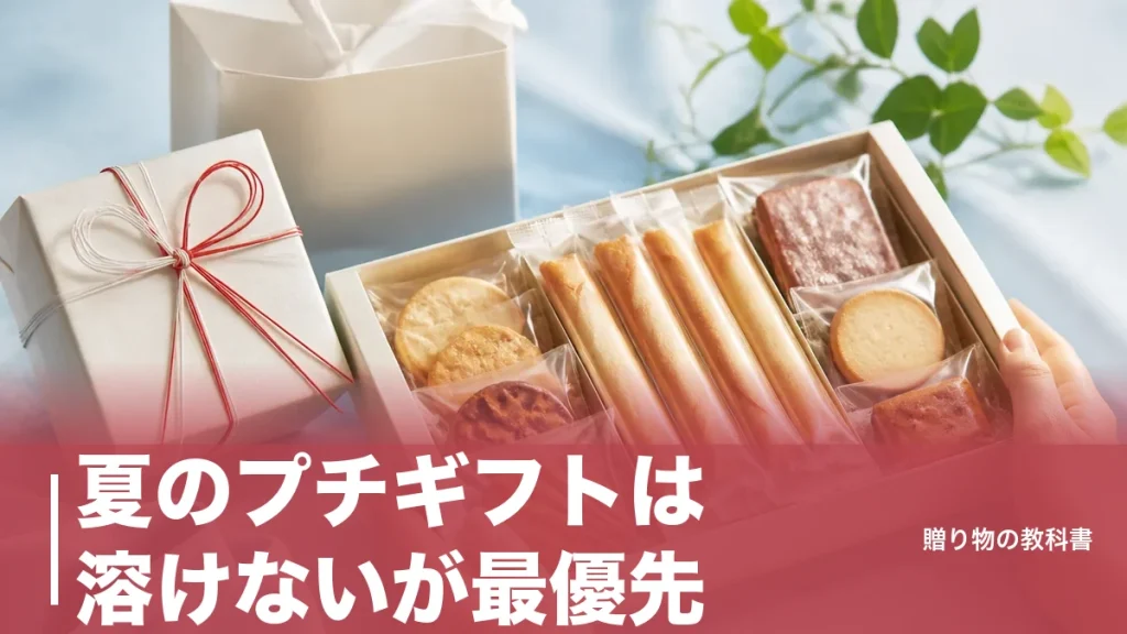 夏のプチギフトは溶けないが最優先｜150円〜1,782円の定番7品を賞味期限つきで比較のアイキャッチ画像