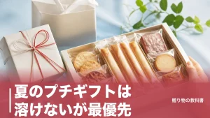 夏のプチギフトは溶けないが最優先｜150円〜1,782円の定番7品を賞味期限つきで比較のアイキャッチ画像