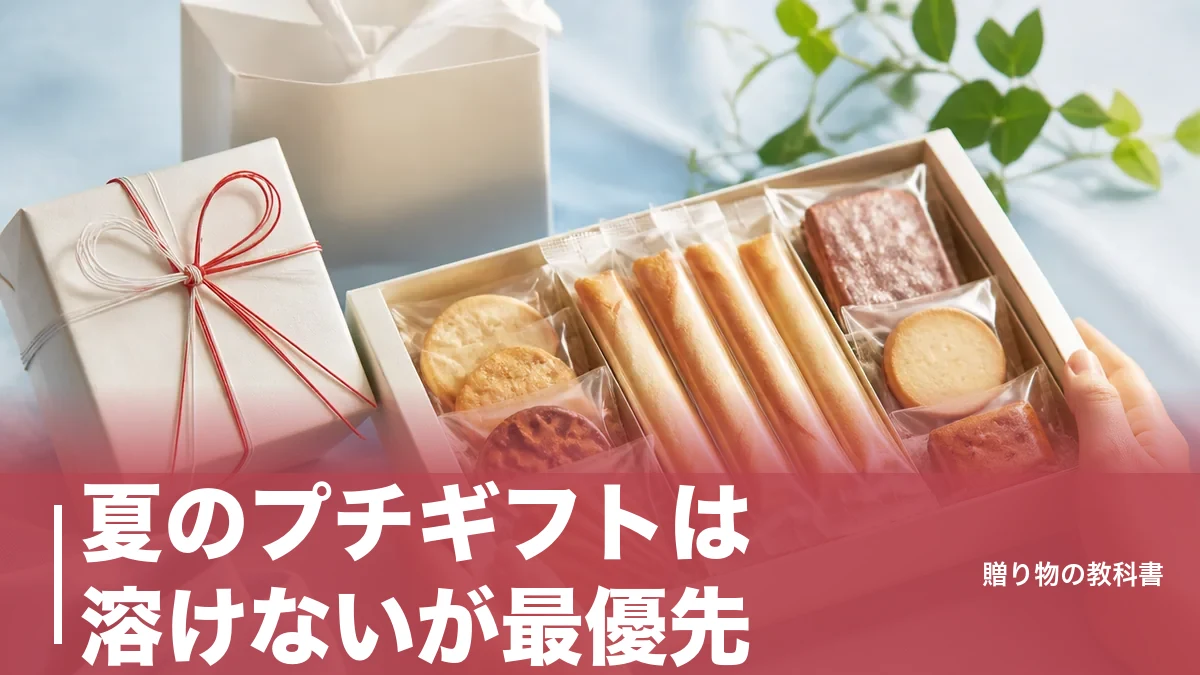 夏のプチギフトは溶けないが最優先|150円〜1,782円の定番7品を賞味期限つきで比較のアイキャッチ画像