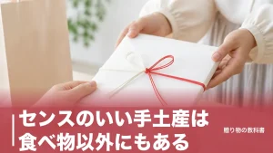 センスのいい手土産は食べ物以外にもある｜880円から選べる定番6品を数字で比較のアイキャッチ画像