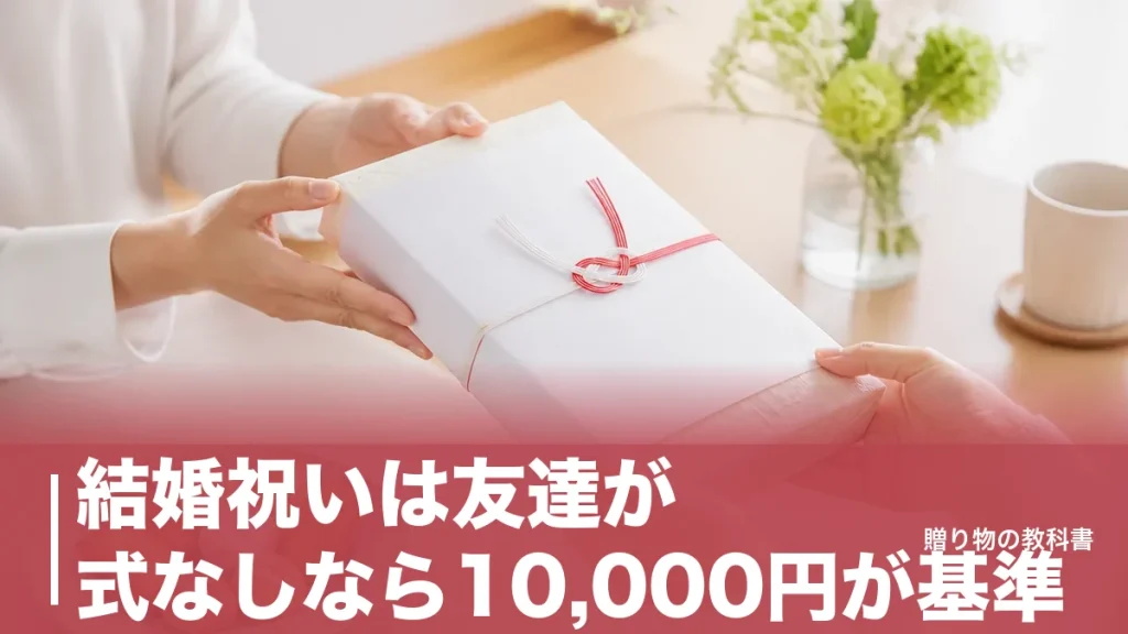 結婚祝いは友達が式なしなら10,000円が基準｜金額の決め方と渡す時期の作法のアイキャッチ画像