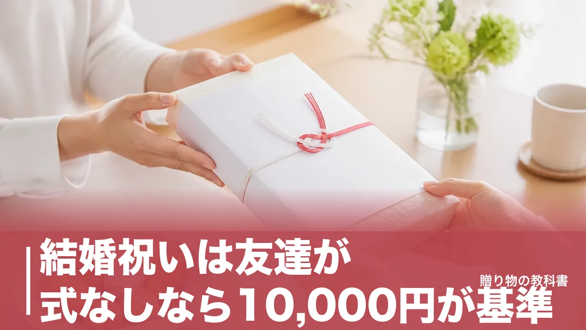 結婚祝いは友達が式なしなら10,000円が基準｜金額の決め方と渡す時期の作法のアイキャッチ画像